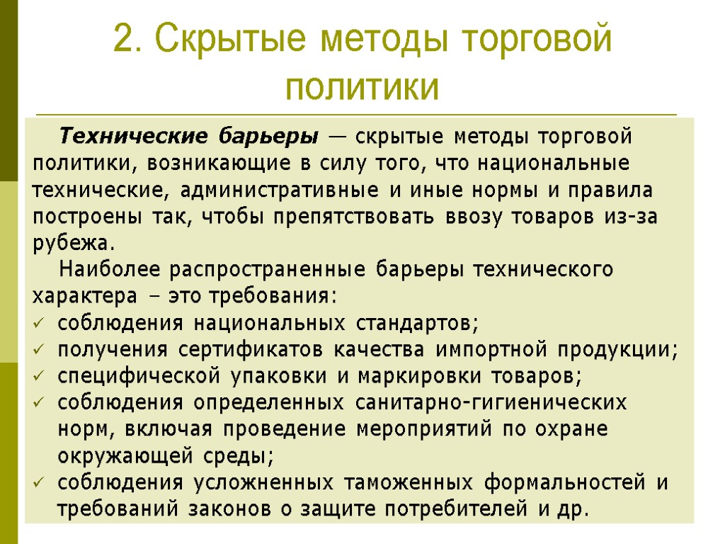 10 2. Скрытые методы торговой политики Технические барьеры — скрытые методы торговой политики, возникающие
